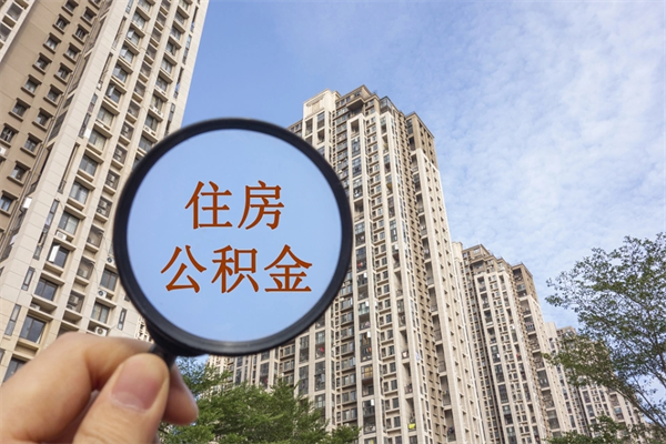 六安离职多久可以取住房公积金（离职多久后能取公积金）